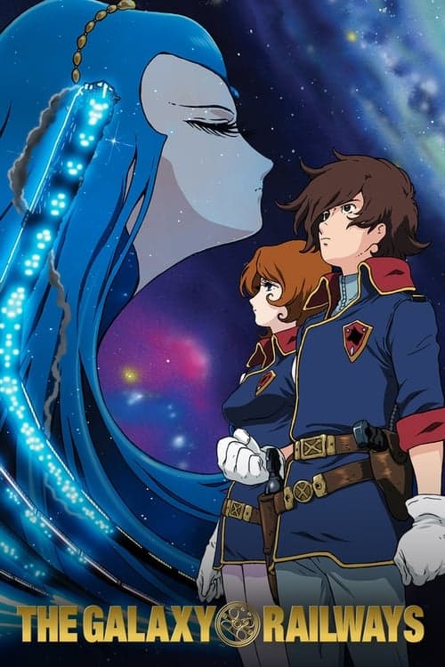 銀河鉄道物語のポスター