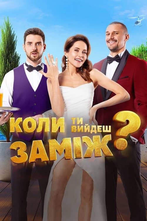 Коли ти вийдеш заміж?のポスター