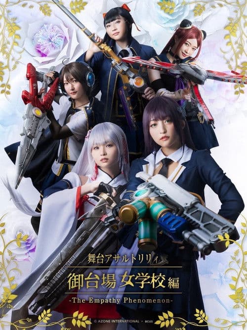 アサルトリリィ・御台場女学校 -The Empathy Phenomenon-のポスター