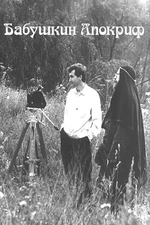 Бабушкин Апокрифのポスター
