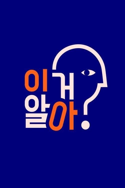 이거 알아?のポスター