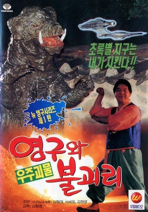 영구와 우주괴물 불괴리のポスター