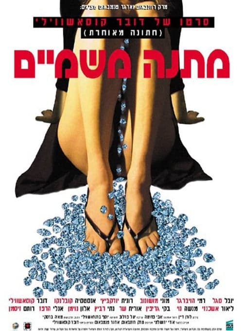 מתנה משמייםのポスター