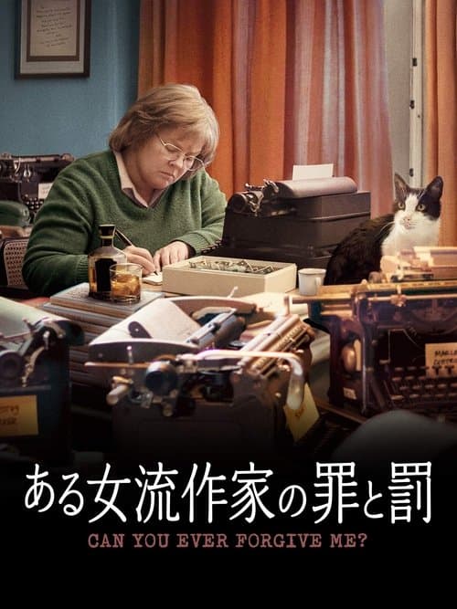 ある女流作家の罪と罰のポスター