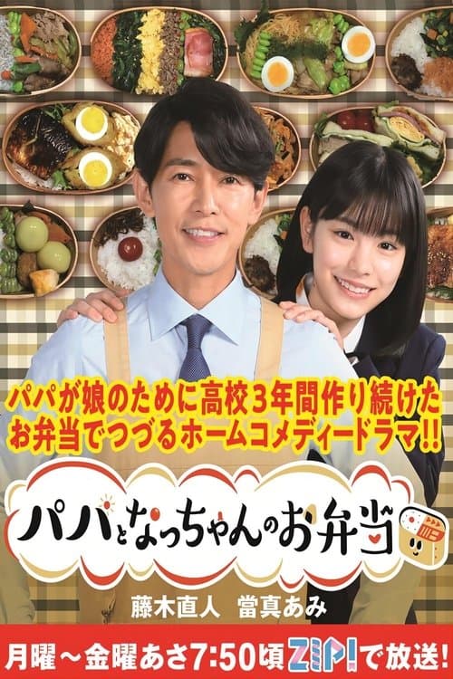 パパとなっちゃんのお弁当のポスター
