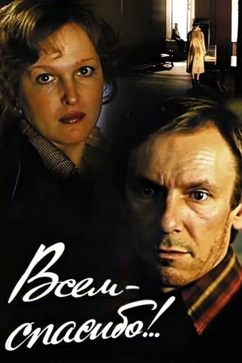 Всем - спасибо!..のポスター