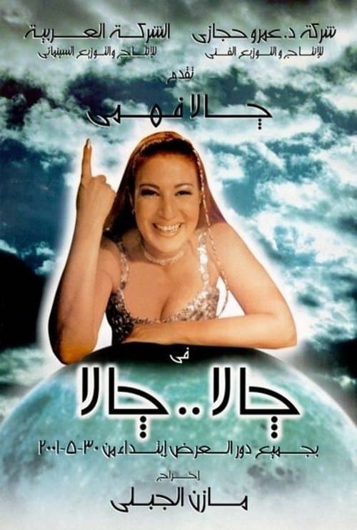 جالا جالاのポスター