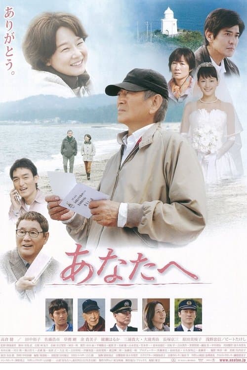 あなたへのポスター