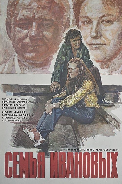 Семья Ивановыхのポスター