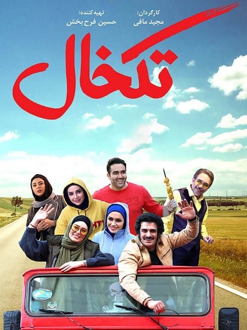تک خالのポスター
