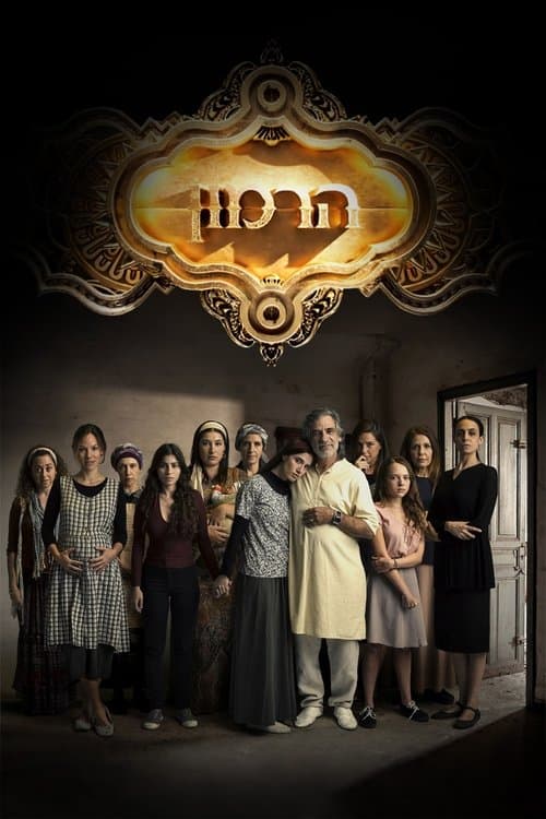 הרמוןのポスター