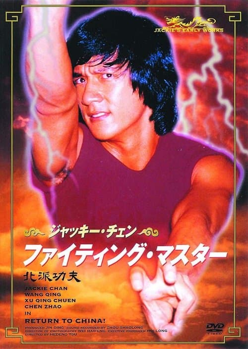 顶天立地のポスター