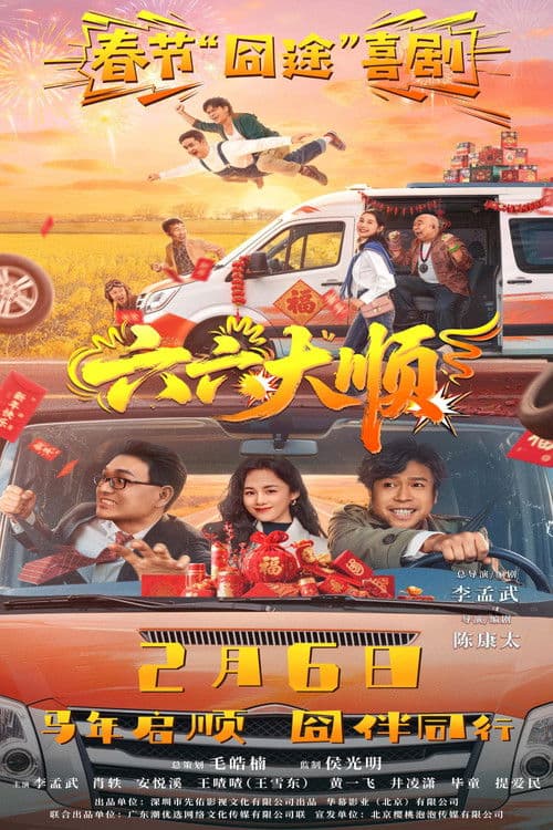 六六大顺のポスター