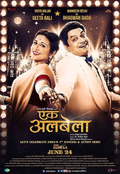 एक अलबेलाのポスター