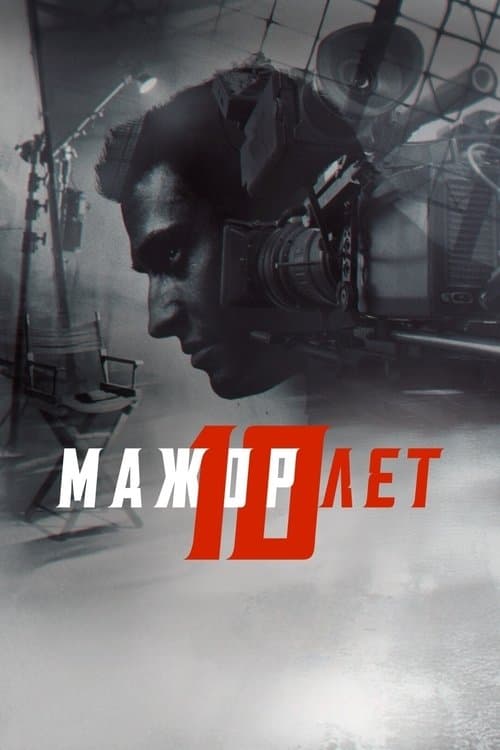 Мажор 10 летのポスター