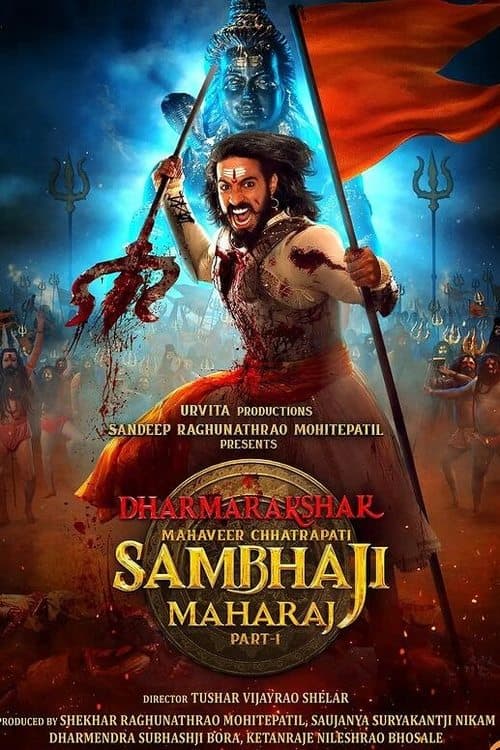 धर्मरक्षक महावीर छत्रपती संभाजी महाराज : भाग १のポスター