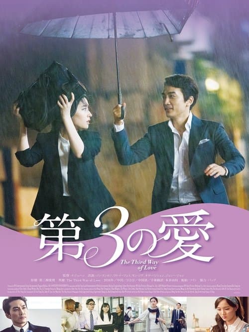 第3の愛のポスター