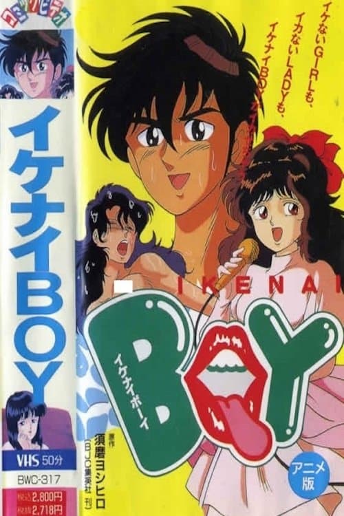イケナイBOYのポスター