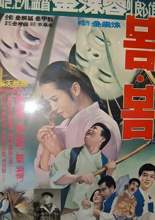 봄·봄のポスター