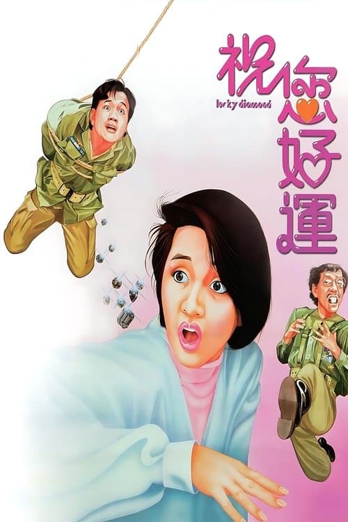 祝您好運のポスター
