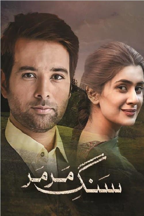 سنگِ مر مر‎のポスター