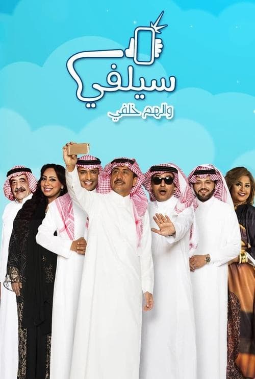 سيلفيのポスター