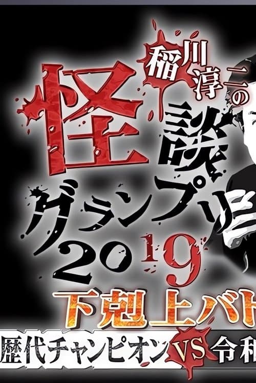 稲川淳二の怪談グランプリ2019～下剋上バトル！歴代チャンピオンVS令和怪談師～のポスター