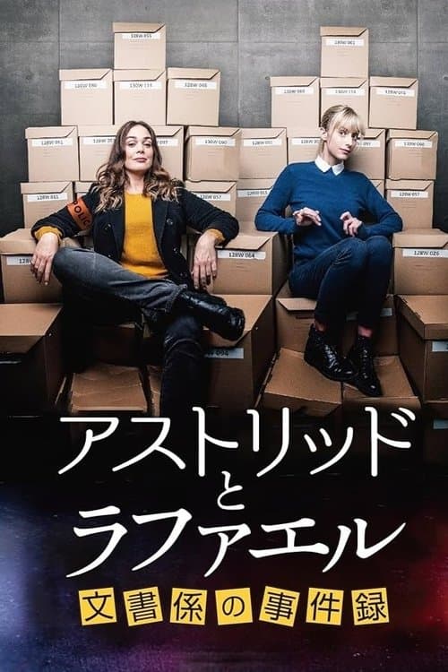 アストリッドとラファエル 文書係の事件録のポスター
