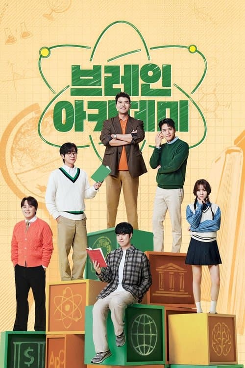 브레인 아카데미のポスター