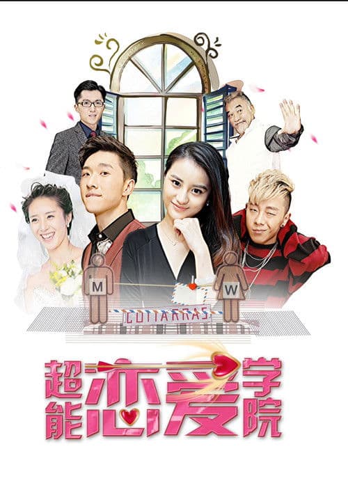 超能恋爱学院のポスター