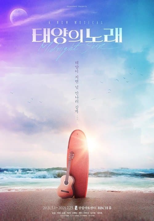 태양의 노래のポスター