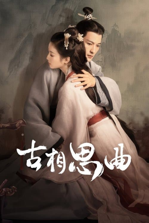 古相思曲のポスター