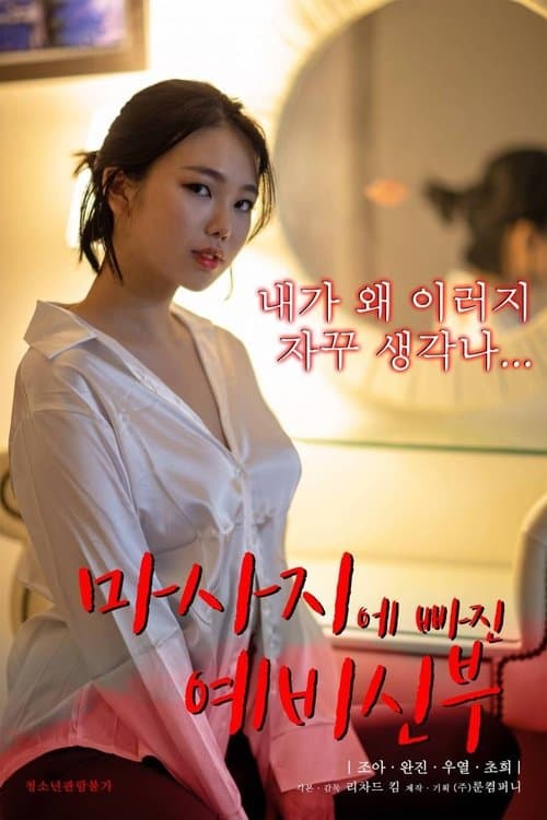 마사지에 빠진 예비신부のポスター