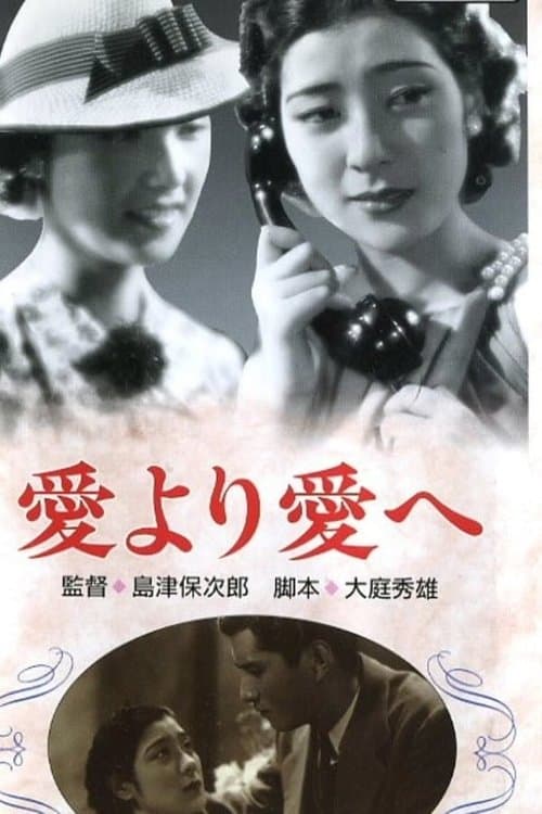 愛より愛へのポスター