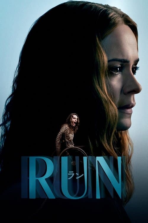 RUN／ランのポスター