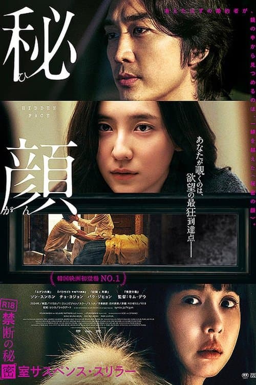 秘顔-ひがん-のポスター