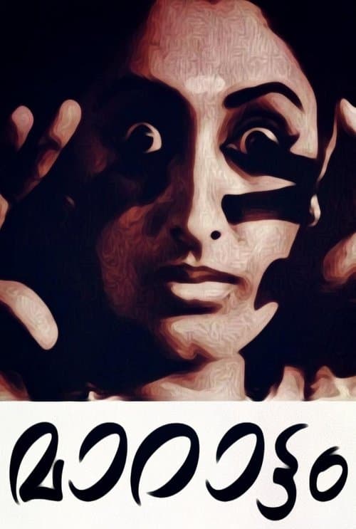 മാറാട്ടംのポスター