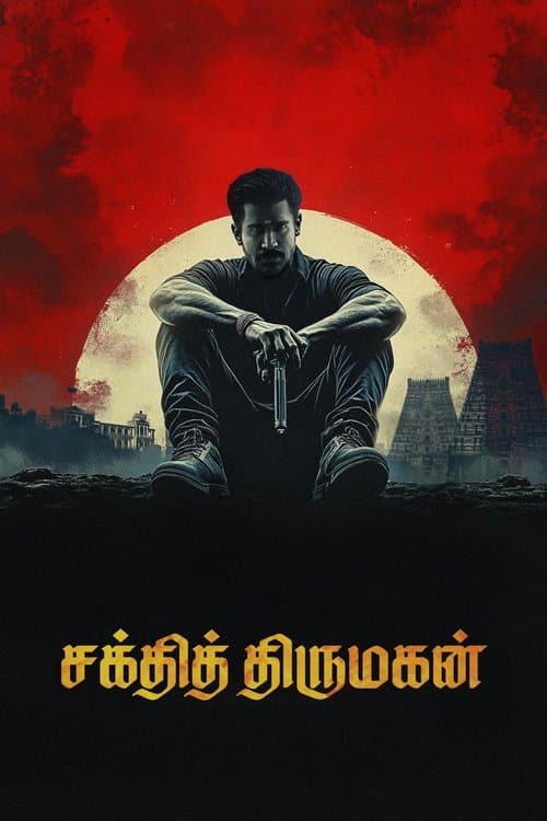 சக்தித் திருமகன்のポスター