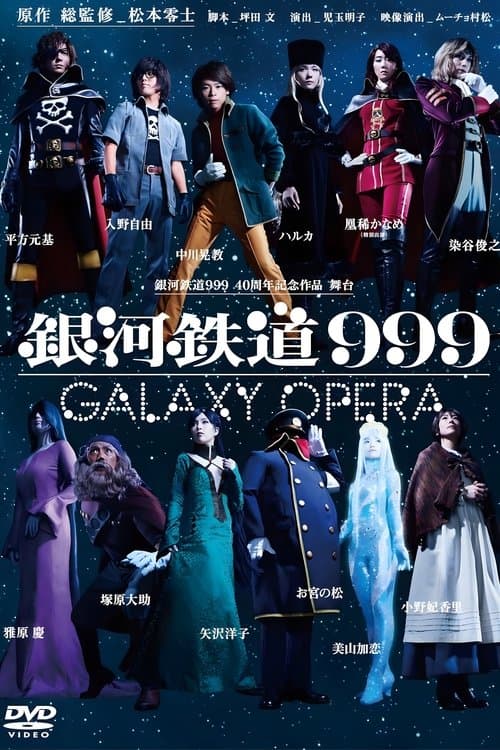 银河铁道999 Galaxy Live Dramaのポスター