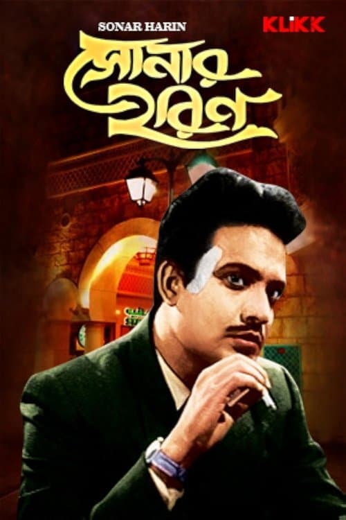 সোনার হরিণのポスター