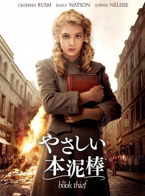 やさしい本泥棒のポスター