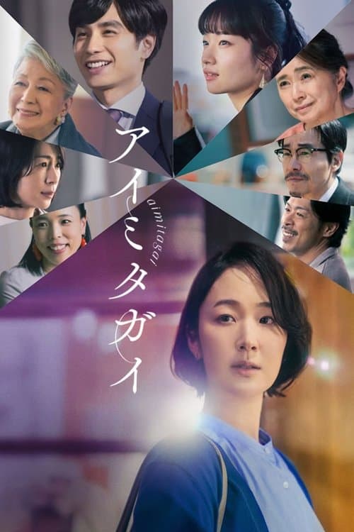 アイミタガイのポスター
