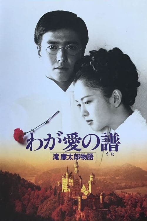 わが愛の譜　滝廉太郎物語のポスター