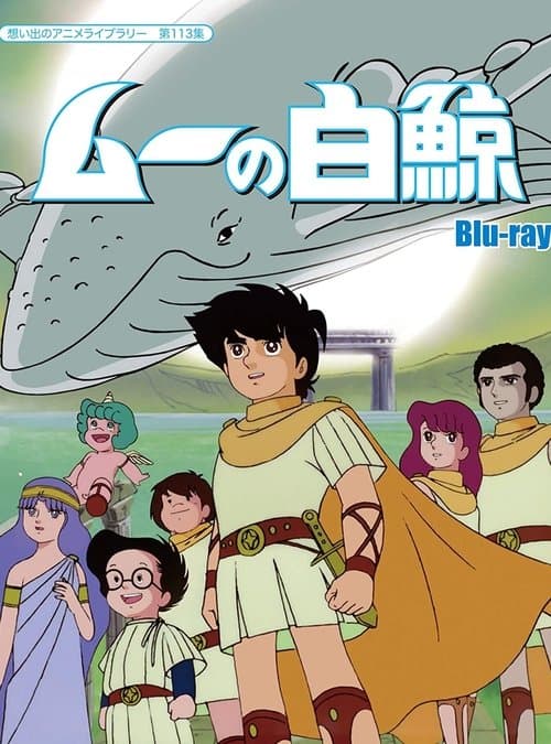 ムーの白鯨のポスター