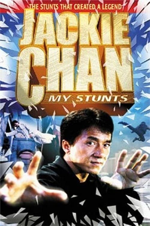 成龍的特技のポスター