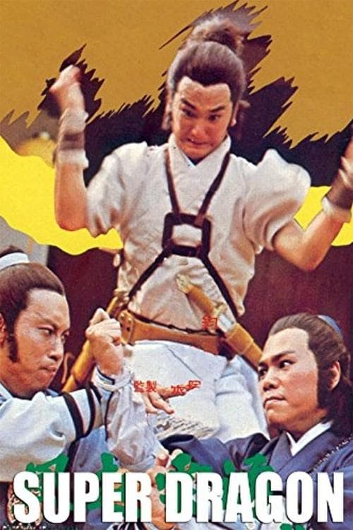 風起雲湧鬥狂龍のポスター