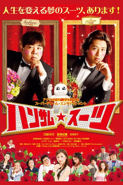 ハンサム★スーツのポスター