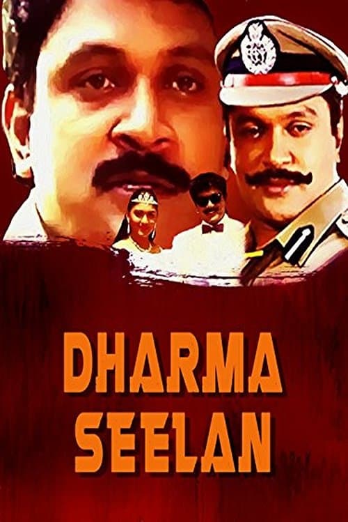 தர்மம் சீலன்のポスター