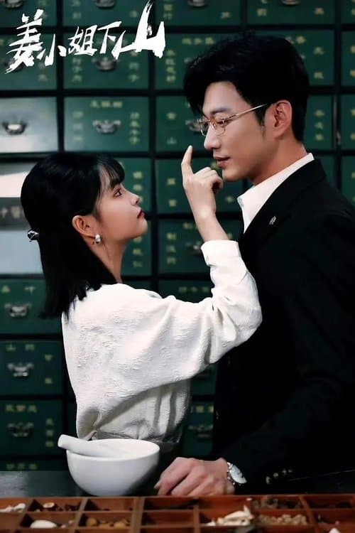 姜小姐下山のポスター