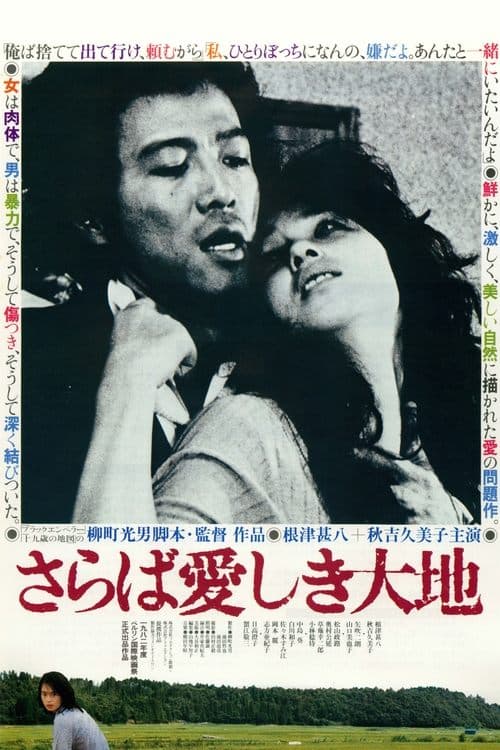 さらば愛しき大地のポスター